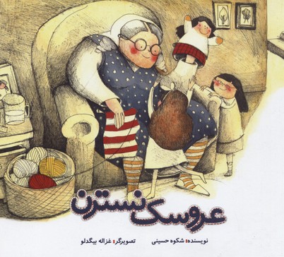 عروسک نسترن